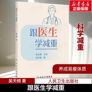 跟医生学减重 吴天根 著 结合医学知识和自身减重经验从饮食运动等多方面解答减肥人士常见问题 减肥减重书籍正版 人民卫生出版社