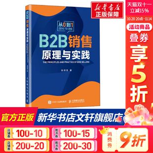 张烈生 正版 前IBM销售高管分享30年B2B销售经验 社 书籍 人民邮电出版 B2B销售原理与实践