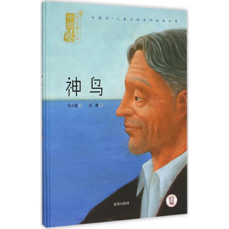 【新华文轩】神鸟张之路文;赵静绘正版书籍新华书店旗舰店文轩官网希望出版社_虎窝淘
