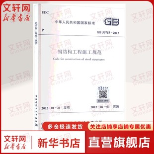 2012 正版 书籍 钢结构工程施工规范 中国建筑工业出版 50755 1511244368 社