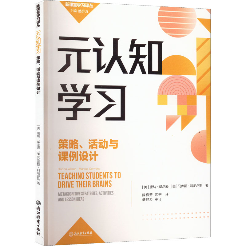 元认知学习 策略、活动与课例设计 文教 (美)唐纳·威尔森著 教学方法及理论 中小学教师用书 老师教学书籍 浙江教育出版社 新华文 书籍/杂志/报纸 教育/教育普及 原图主图