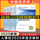 备考2026中级经济师2025年官方教材经济基础知识人力资源管理师工商金融财政税收知识产权建筑与房地产农业保险运输题库历年真题书