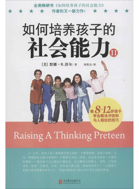 【新华正版】如何培养孩子的社会能力 家庭正面管教 好妈妈胜过好老师 你就是孩子zui好的玩具如何说孩子才能听父母的语言教育孩子