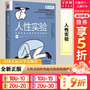 第2版 美 中国人民大学出版 改变社会心理学 社 艾登·P.格雷格 28项研究 英 人性实验 库尔特·P.弗雷