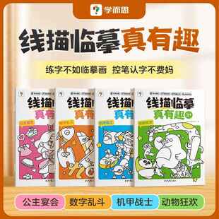 【新华文轩】学而思线描临摹真有趣全4册控笔训练2-8岁儿童控笔认字书控笔基本功训练幼儿园趣味练习可反复擦写幼小衔接练字本字帖