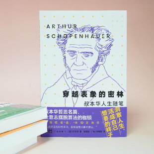 著 新华文轩 德 正版 花城出版 密林 新华书店旗舰店文轩官网 穿越表象 社 叔本华人生随笔 书籍小说畅销书 叔本华