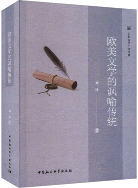 【新华文轩】欧美文学的讽喻传统 刘林 正版书籍小说畅销书 新华书店旗舰店文轩官网 中国社会科学出版社