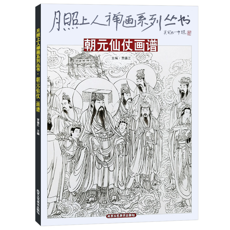 朝元仙仗图卷 贾德江 编 画画入门自学零基础教程书教材 绘画书籍手绘画册画集美术艺术 新华书店旗舰店官网正版图书籍图片