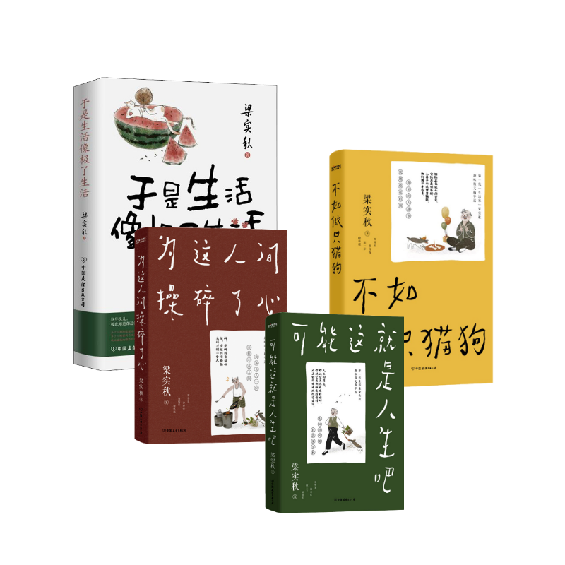 赠摆件+对联+贴纸+趣味卡+书签梁实秋趣味散文集4册套装：可能这就是人生吧+为这人间操碎了心+不如做只猫狗+于是生活像极了生活