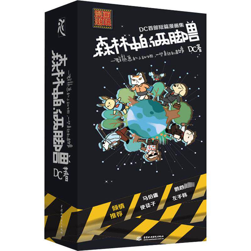 【新华文轩】森林中的两脚兽 DC 正版书籍小说畅销书 新华书店旗舰店文轩官网 中国水利水电出版社