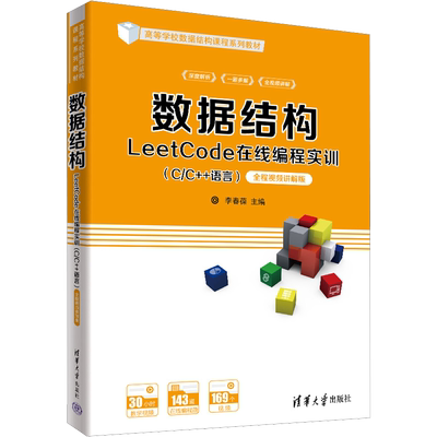 数据结构LeetCode在线编程实训(C/C++语言) 全程视频讲解版 正版书籍 新华书店旗舰店文轩官网 清华大学出版社