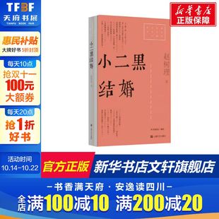 赵树理 正版 书籍小说畅销书 上海文艺出版 小二黑结婚 新华书店旗舰店文轩官网 社 新华文轩