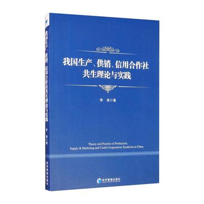 我国生产 供销 信用合作社共生理论与实践 李涛 经济管理出版社 正版书籍 新华书店旗舰店文轩官网