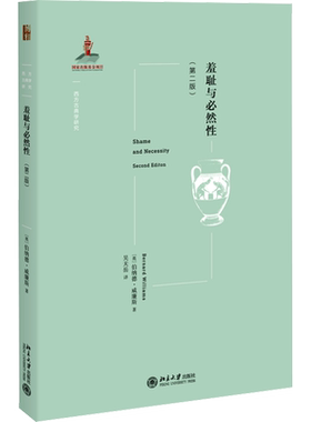 羞耻与必然性(第2版) (英)伯纳德·威廉斯 北京大学出版社 正版书籍 新华书店旗舰店文轩官网