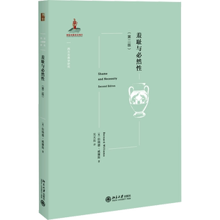 羞耻与必然性(第2版) (英)伯纳德·威廉斯 北京大学出版社 正版书籍 新华书店旗舰店文轩官网