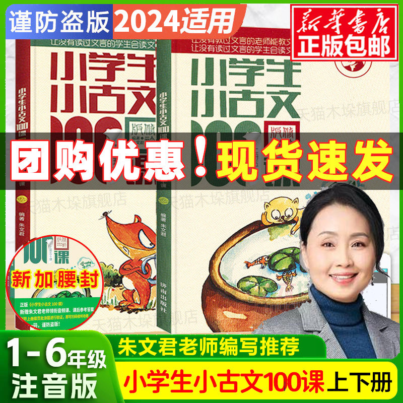 【新华文轩团购优惠】2024新小学生小古文100课朱文君100篇上册下册一百篇日有所诵寒假必背文言文一百课小散文小学口袋里的小古诗