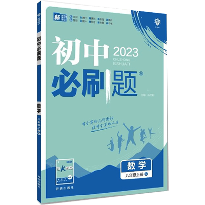 【新华文轩】2025秋新版初中必刷题八年级上册数学人教版初中课本同步练习题册初二8上同步教辅资料工具书理想树寒暑假预习复习