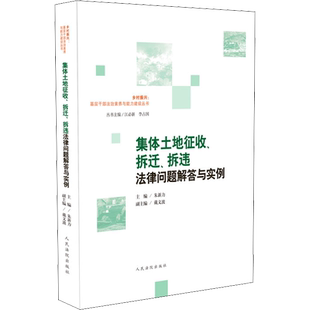 集体土地征收、拆迁、拆违法律问题解答与实例 人民法院出版社 正版书籍 新华书店旗舰店文轩官网