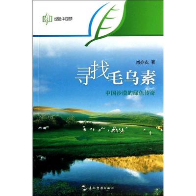 【新华文轩】寻找毛乌素(中国沙漠的绿色传奇)/绿色中国梦 肖亦农 正版书籍小说畅销书 新华书店旗舰店文轩官网 五洲传播出版社