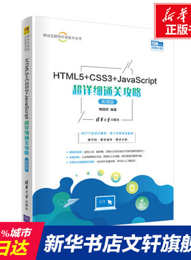 HTML5+CSS3+JavaScript超详细通关攻略 实战版 正版书籍 新华书店旗舰店文轩官网 清华大学出版社