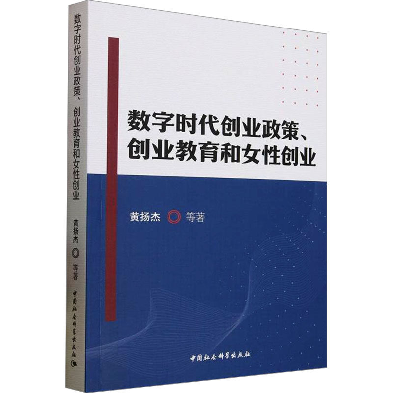 数字时代创业政策、创业教育和女性创业 黄扬杰 等 中国社会科学出版社 正版书籍 新华书店旗舰店文轩官网
