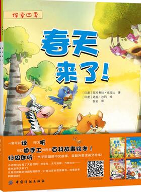 【新华文轩】探索四季 (印)尼克希拉·克拉比(Nikhila Kilambi) 著;(印)达克·沙玛(Daksh Sharma) 绘;杨旭,张宏 译