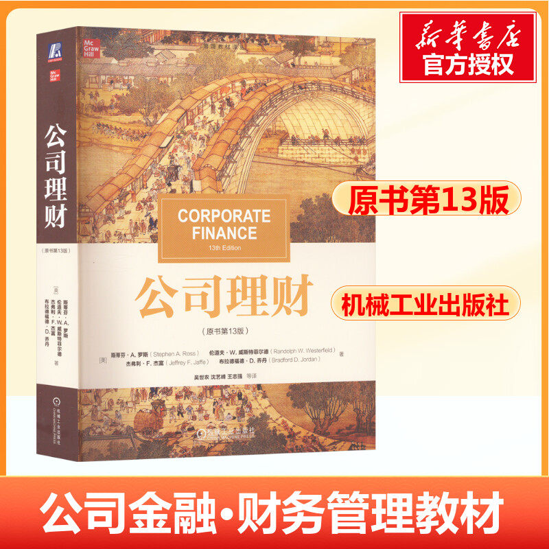 4新版 罗斯公司理财 原书第13版十三版 中文版 机械工业出版社 经济金融学大学教材431金融学综合参考书