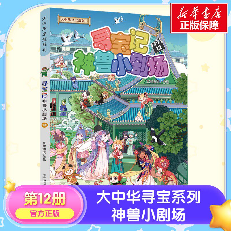 正版大中华寻宝系列寻宝记神兽小剧场第12册全集全套大中国寻宝记单本漫画书一本秦朝恐龙世界海南发电站环球黑龙江寻宝记书内蒙古