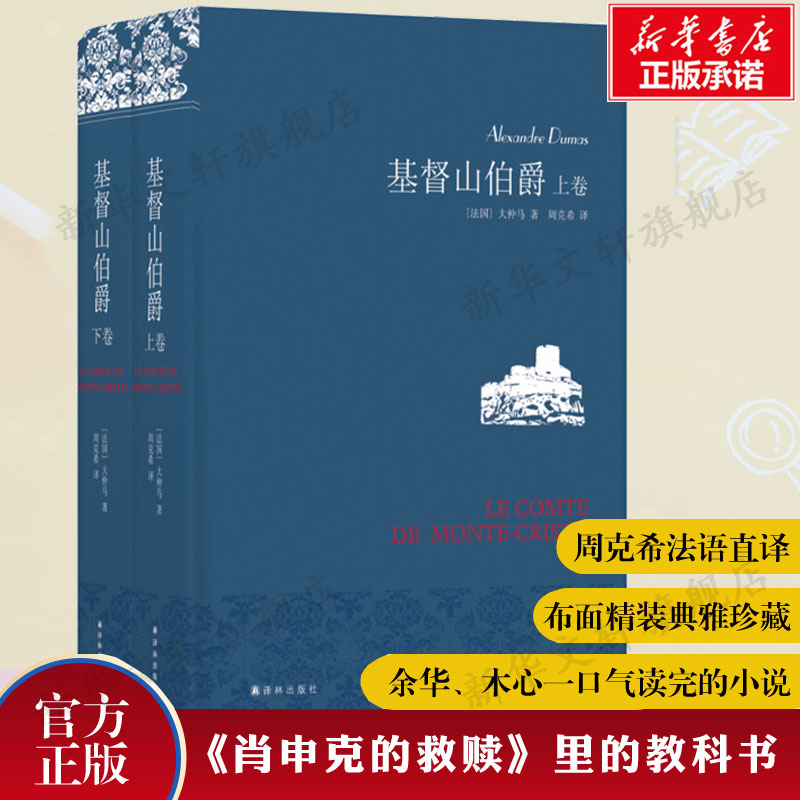 【布面精装】基督山伯爵(上下) 正版周克希译 译林全2册大仲马原版原著全译本 中学生课外阅读外国世界名著文学小说畅销书籍排行榜