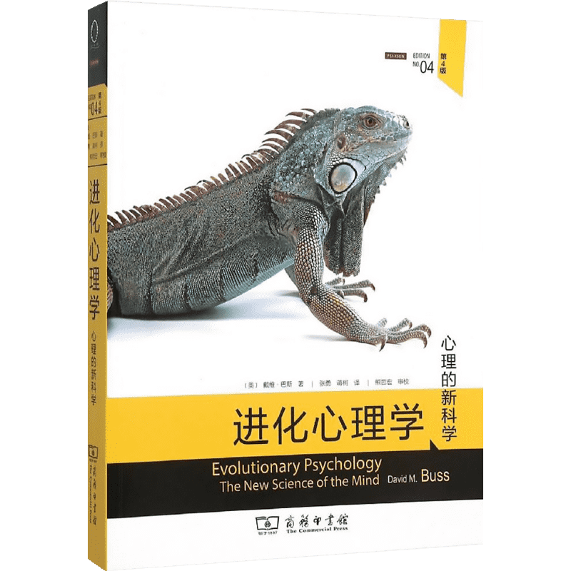 进化心理学(第4版) (美)戴维·巴斯(David M.Buss) 著;张勇,蒋柯 译 商务印书馆 第4版正版书籍 新华书店旗舰店文轩官网