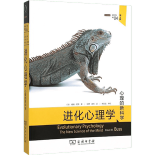 进化心理学:第4版 (美)戴维·巴斯(David M.Buss) 著;张勇,蒋柯 译 商务印书馆 第4版正版书籍 新华书店旗舰店文轩官网