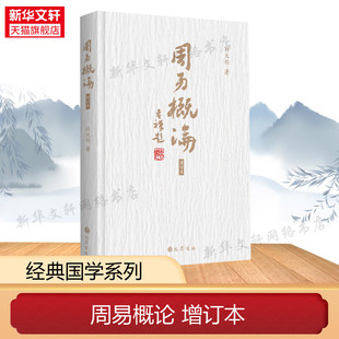 书籍 周易起源考证解析易传易象易经卦变占筮变占专业知识历代易学考释讲解研究观点新见解正版 新华书店 刘大钧 周易概论增订版