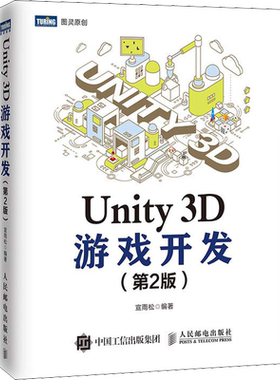 Unity 3D游戏开发 第二2版 畅销的unity教程书籍 基于unity 2018全新升级 手机游戏开发指南