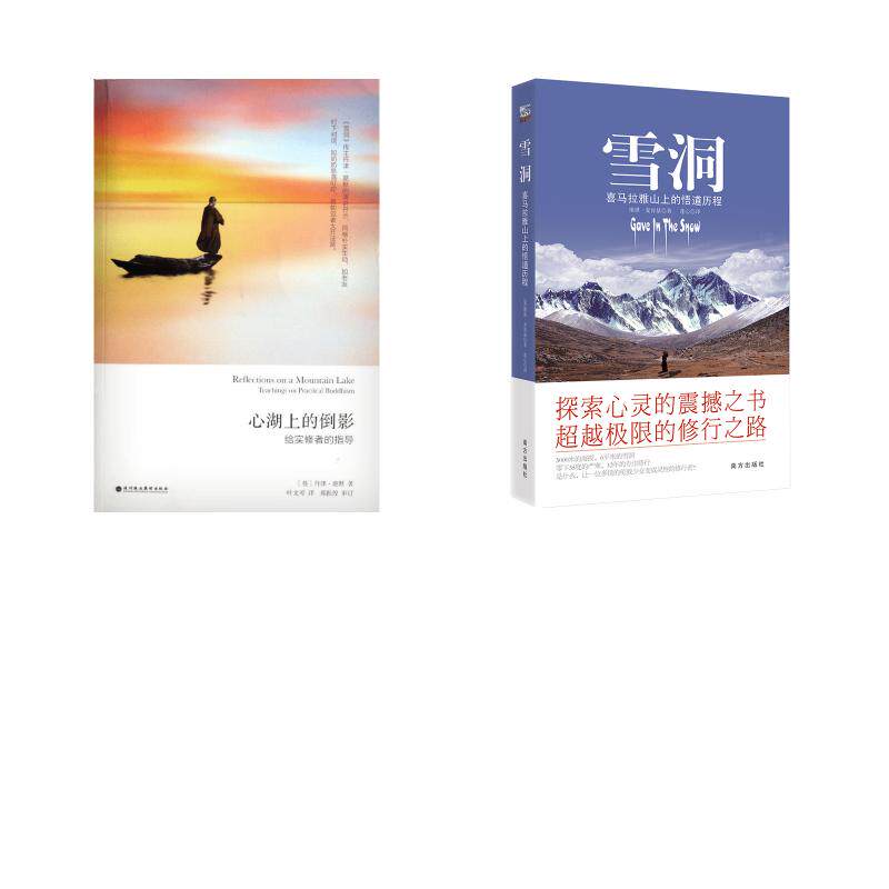 【2册】心湖上的倒影+雪洞-喜玛拉雅山的悟道历程 (英)丹津·葩默 深圳报业集团出版社等 正版书籍 新华书店旗舰店文轩官网