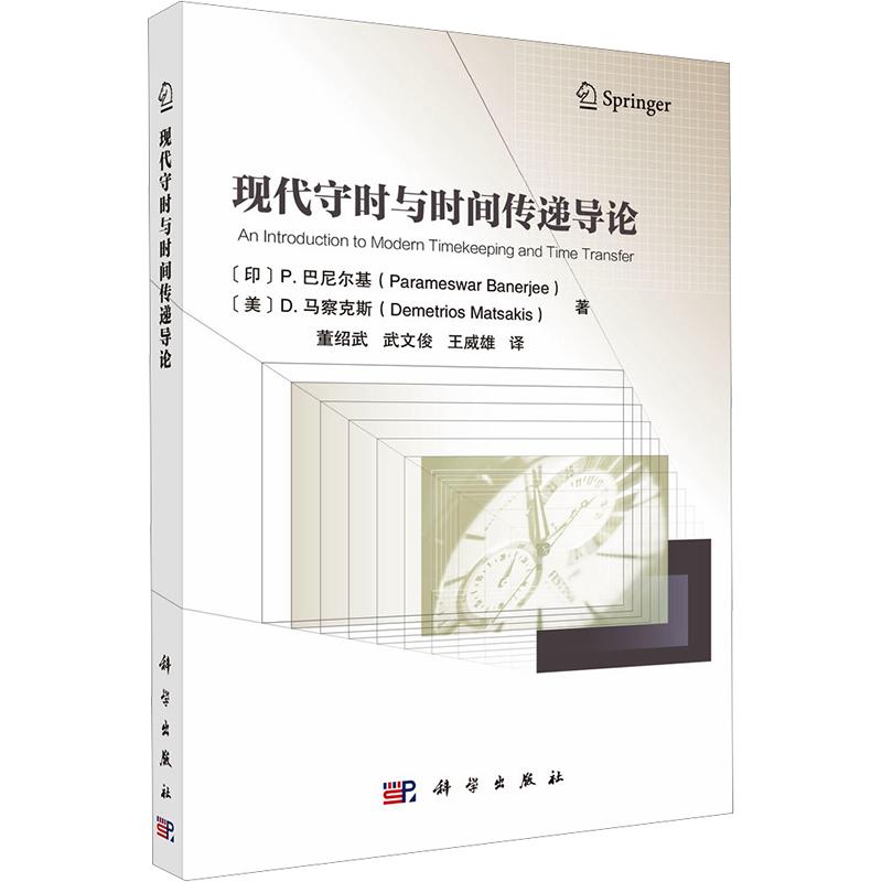 现代守时与时间传递导论 (印)P.巴尼尔基(Parameswar Banerjee) 等 著 正版书籍 新华书店旗舰店文轩官网 科学出版社