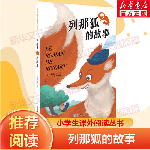 列那狐的故事彩绘注音版原著