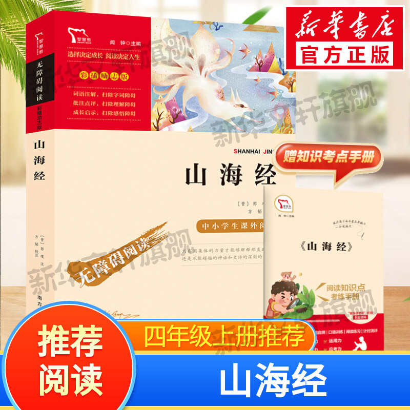 励志版山海经正版书籍