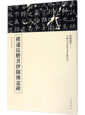 褚遂良楷书伊阙佛龛碑 中国古代书法名家名碑名本丛书 楷书楷体毛笔书法字帖收藏鉴赏中华书局正版书籍练字本软笔临摹 楷书字帖
