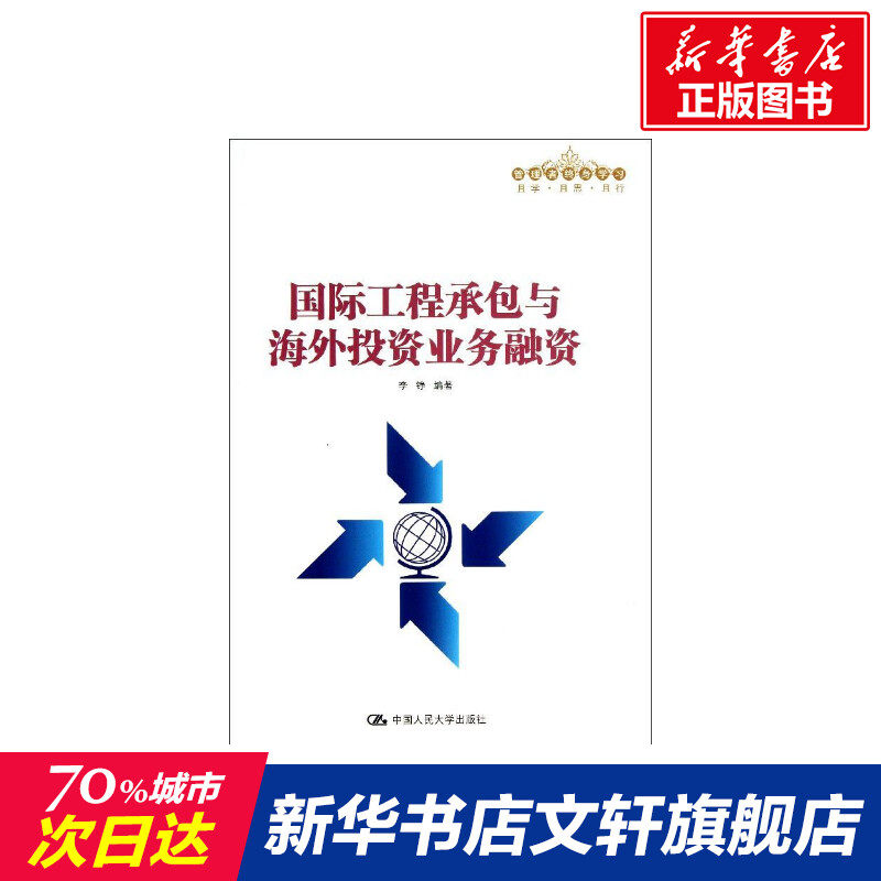 【新华文轩】国际工程承包与海外投资业务融资 李铮 中国人民大学出版