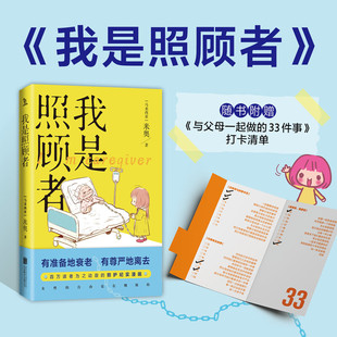 我是照顾者 米奥漫画书籍 老龄化问题讨论有准备地衰老有尊严地离去百万读者为之动容的照顾纪实漫画让爱不留遗憾 新华正版