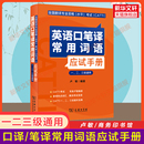 英语口译笔译CATTI一级2二级3三级单词书热词三笔三口全国翻译资格考试 卢敏 英语口笔译常用词语应试手册 搭真题教材 官方正版