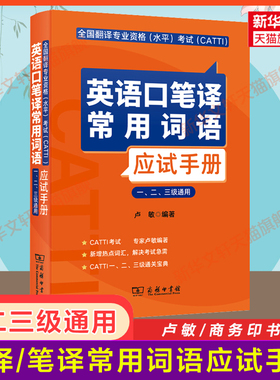 【官方正版】英语口笔译常用词语应试手册 卢敏 英语口译笔译CATTI一级2二级3三级单词书热词三笔三口全国翻译资格考试 搭真题教材