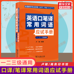 卢敏 官方正版 英语口笔译常用词语应试手册 搭真题教材 英语口译笔译CATTI一级2二级3三级单词书热词三笔三口全国翻译资格考试