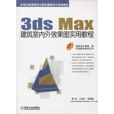 【新华文轩】3ds Max建筑室内外效果图实用教程 董青 等 正版书籍 新华书店旗舰店文轩官网 机械工业出版社