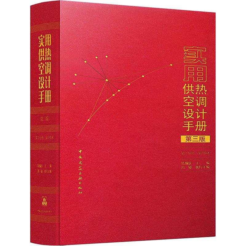 实用供热空调设计手册(第三版) 第2分册:设计技术 正版书籍 新华书店旗舰店文轩官网 中国建筑工业出版社