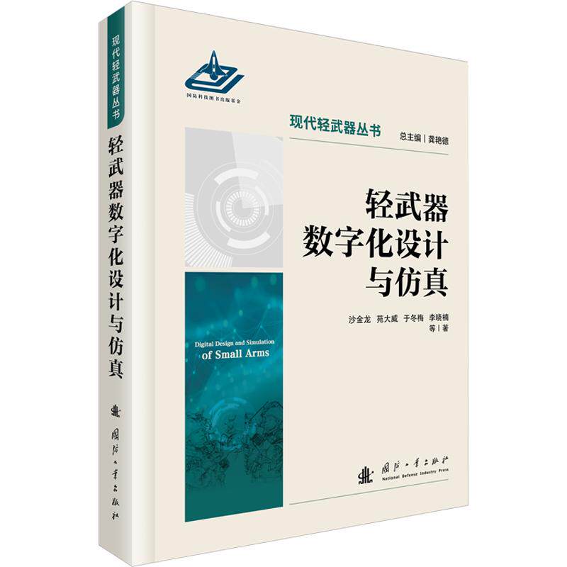 轻武器数字化设计与仿真 沙金龙 等 著 正版书籍 新华书店旗舰店文轩官网 国防工业出版社