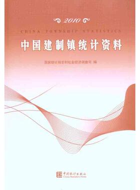 中国建制镇统计年鉴2010 张淑英 中国统计出版社 正版书籍 新华书店旗舰店文轩官网