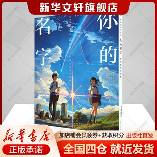 【新华文轩】你的名字官方视觉设定集 新海诚电影小说铃芽之旅前作写真集剧情美术角色分镜场景动漫画册图书天闻角川 新华文轩