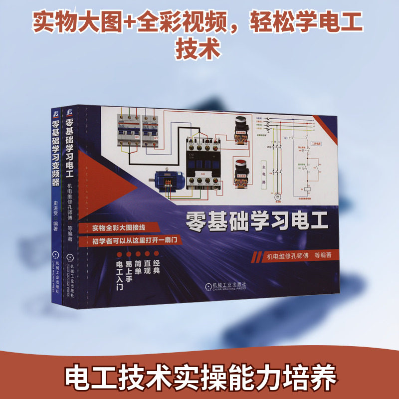 零基础学习电工技术 共2册 零基础学习电工+零基础学习变频器 机电维修孔师傅 PLC入门知识 电工基础知识 变频应用技术