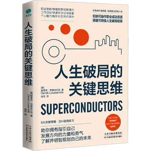 人生破局的关键思维 (美)德雷克•劳德米尔克 天津科学技术出版社 正版书籍 新华书店旗舰店文轩官网